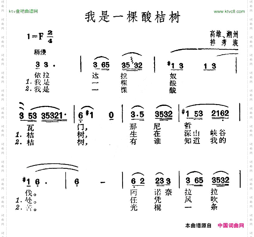 我是一棵酸桔树台湾排湾族民歌