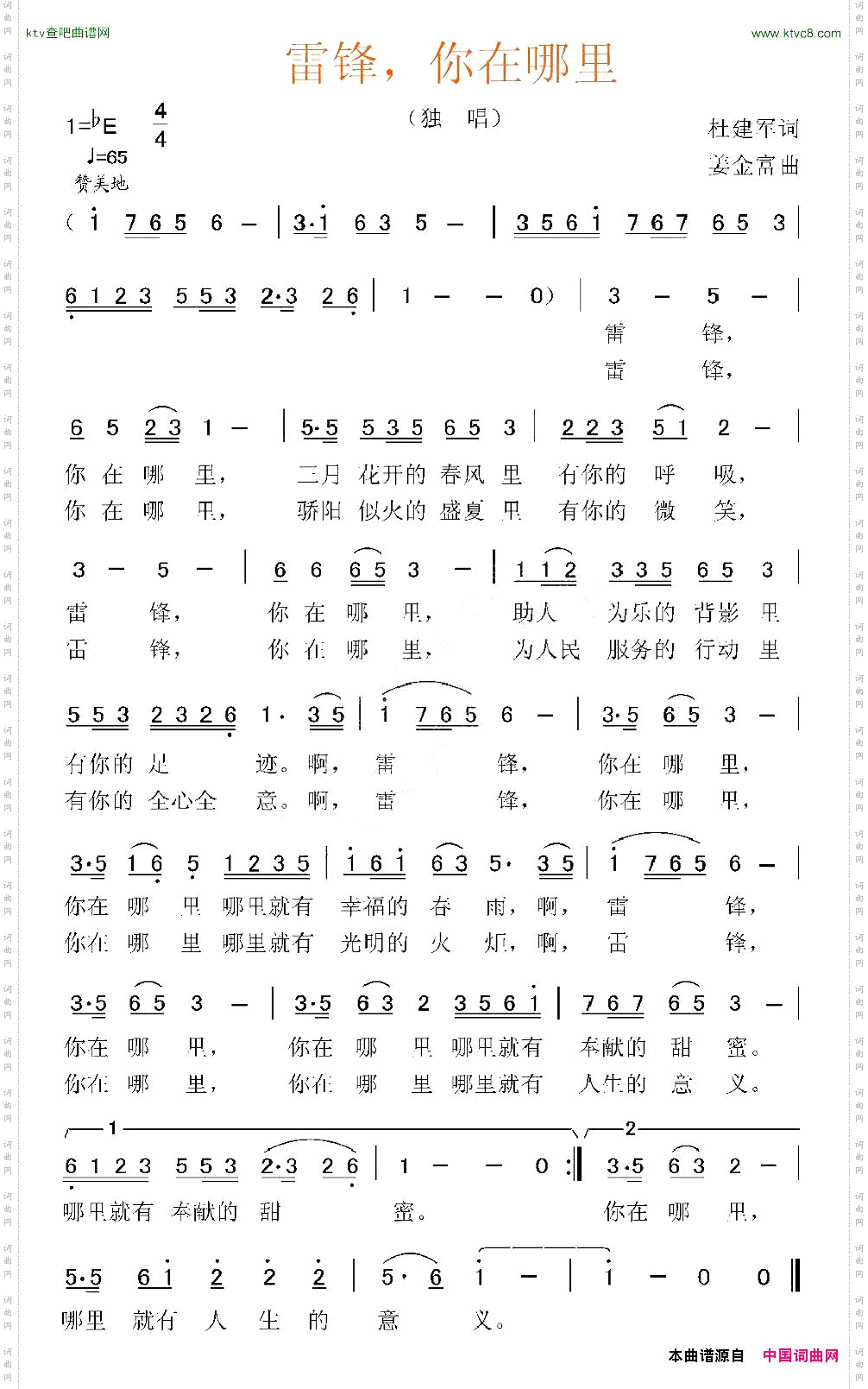 雷锋，你在哪里杜建军词姜金富曲