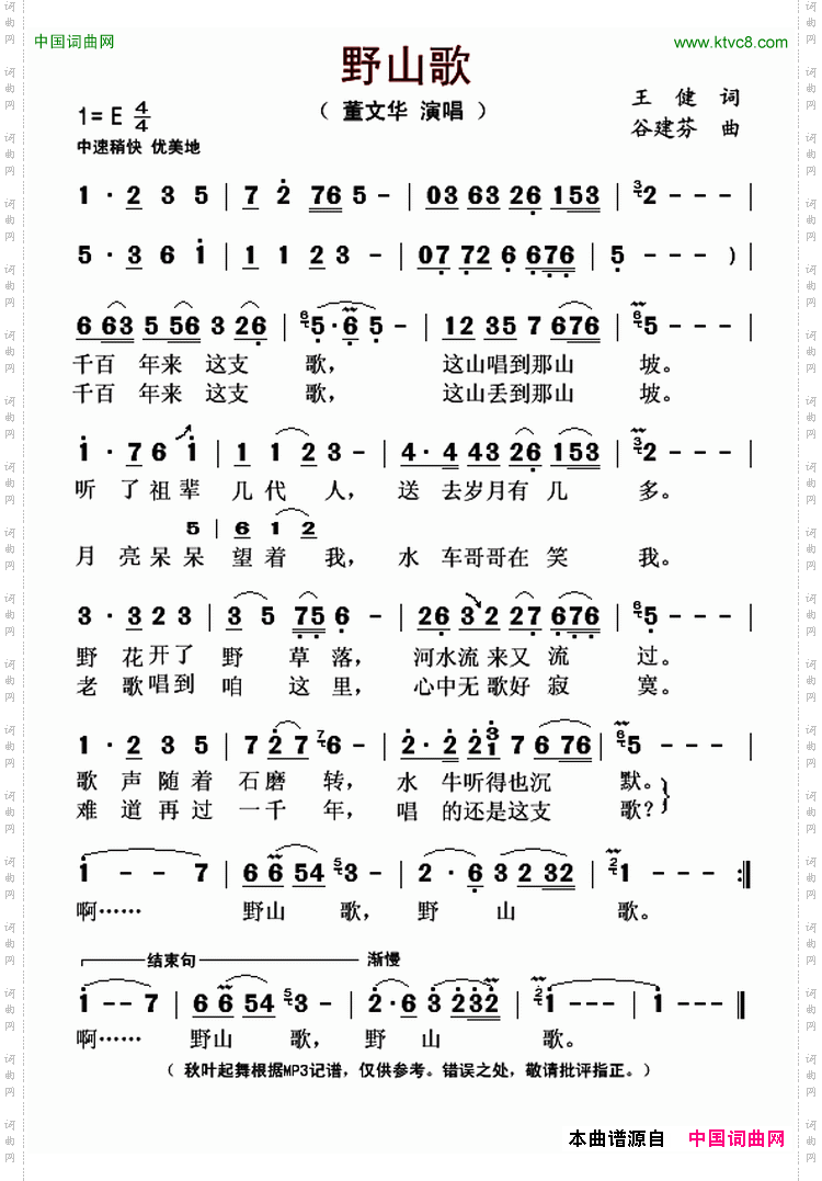 野山歌王健词谷建芬曲_野山歌王健词 谷建芬曲