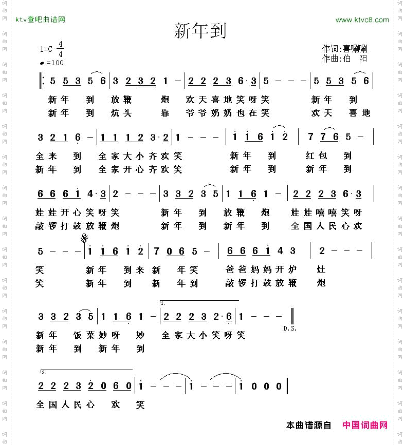新年到喜唰唰词伯阳曲