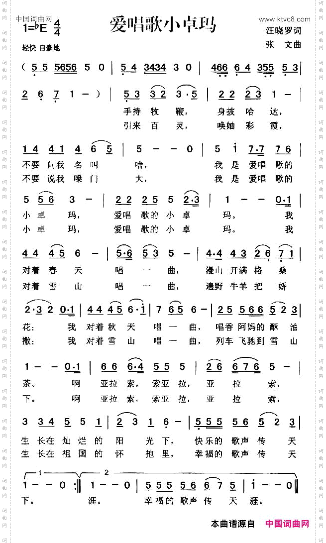 爱唱歌的小卓玛汪晓罗词张文曲