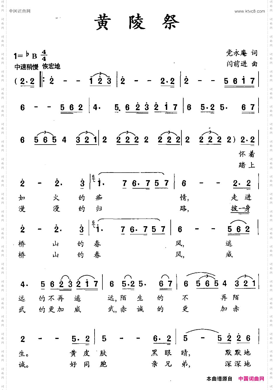 黄陵祭党永庵词闫前进曲