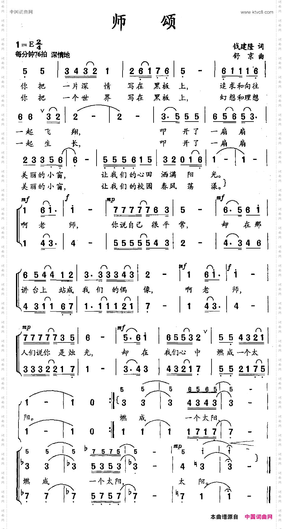 师颂钱建隆词舒京曲