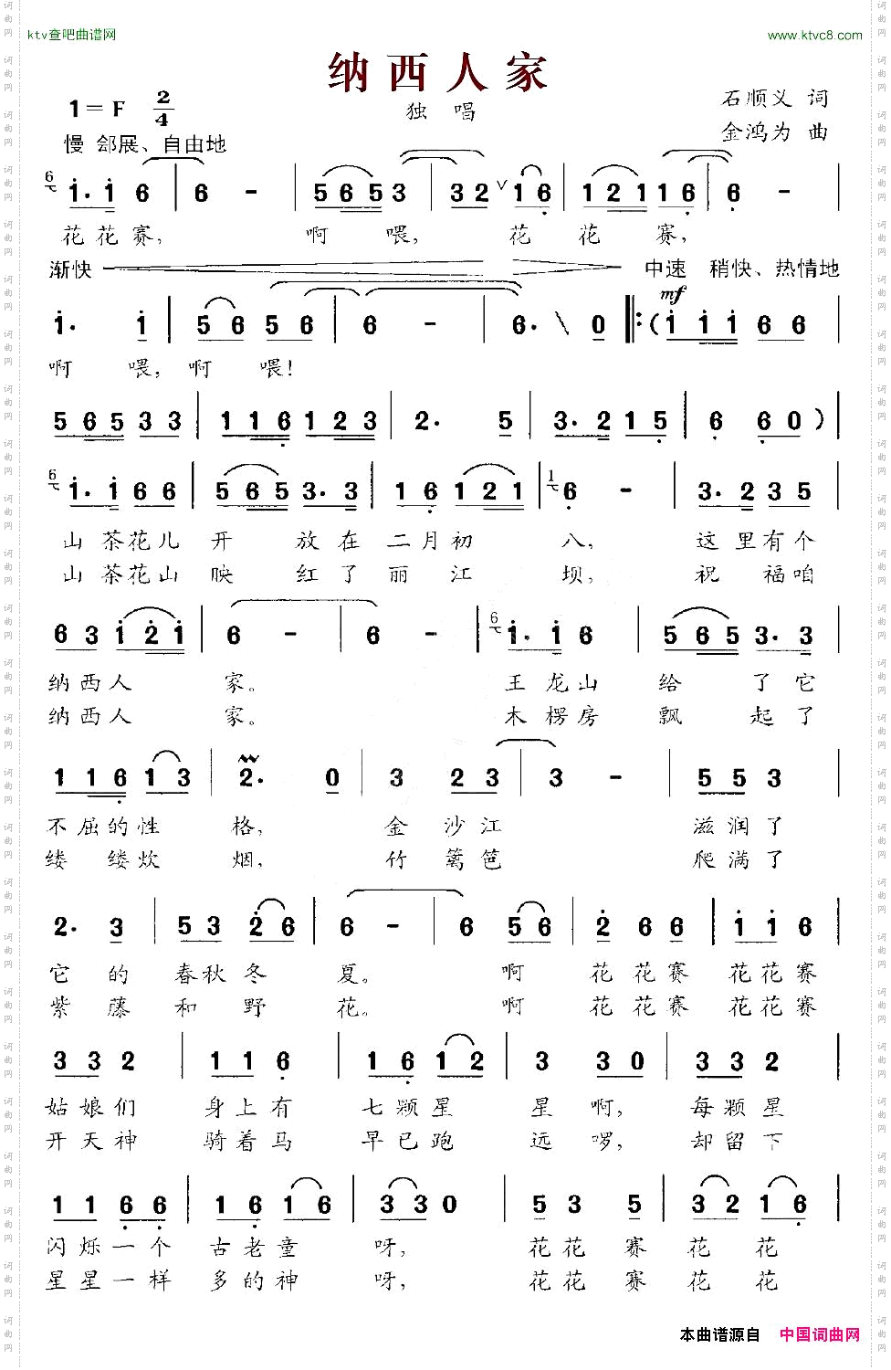 纳西人家石顺义词金鸿为曲