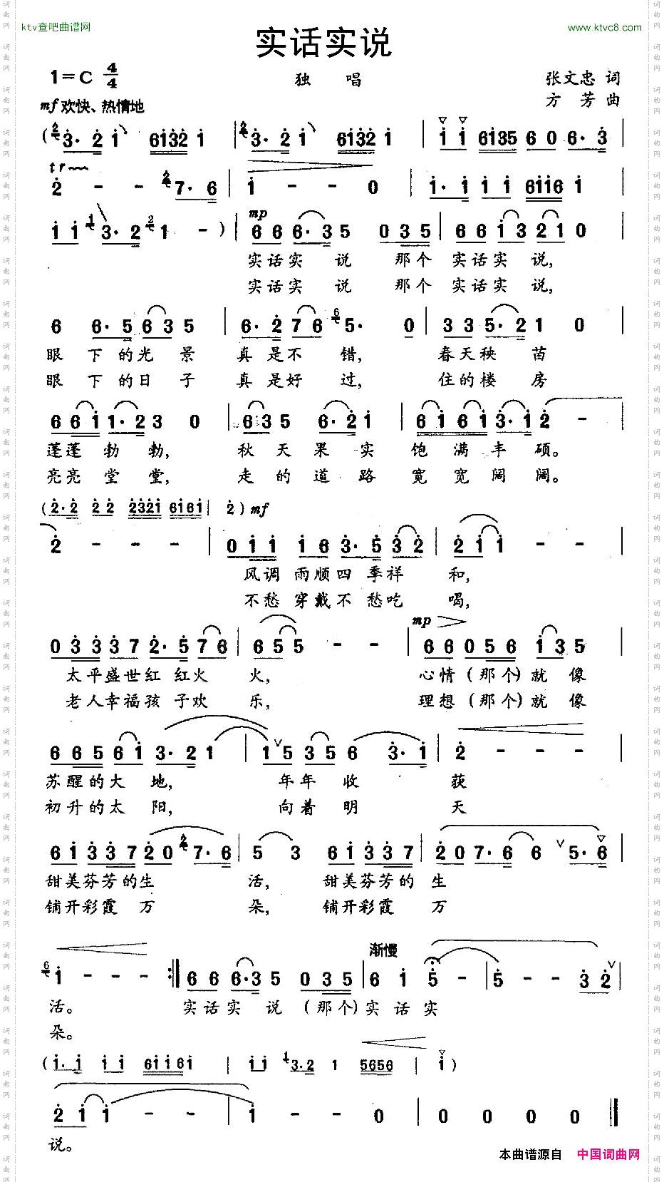 实话实说张文忠词方芳曲