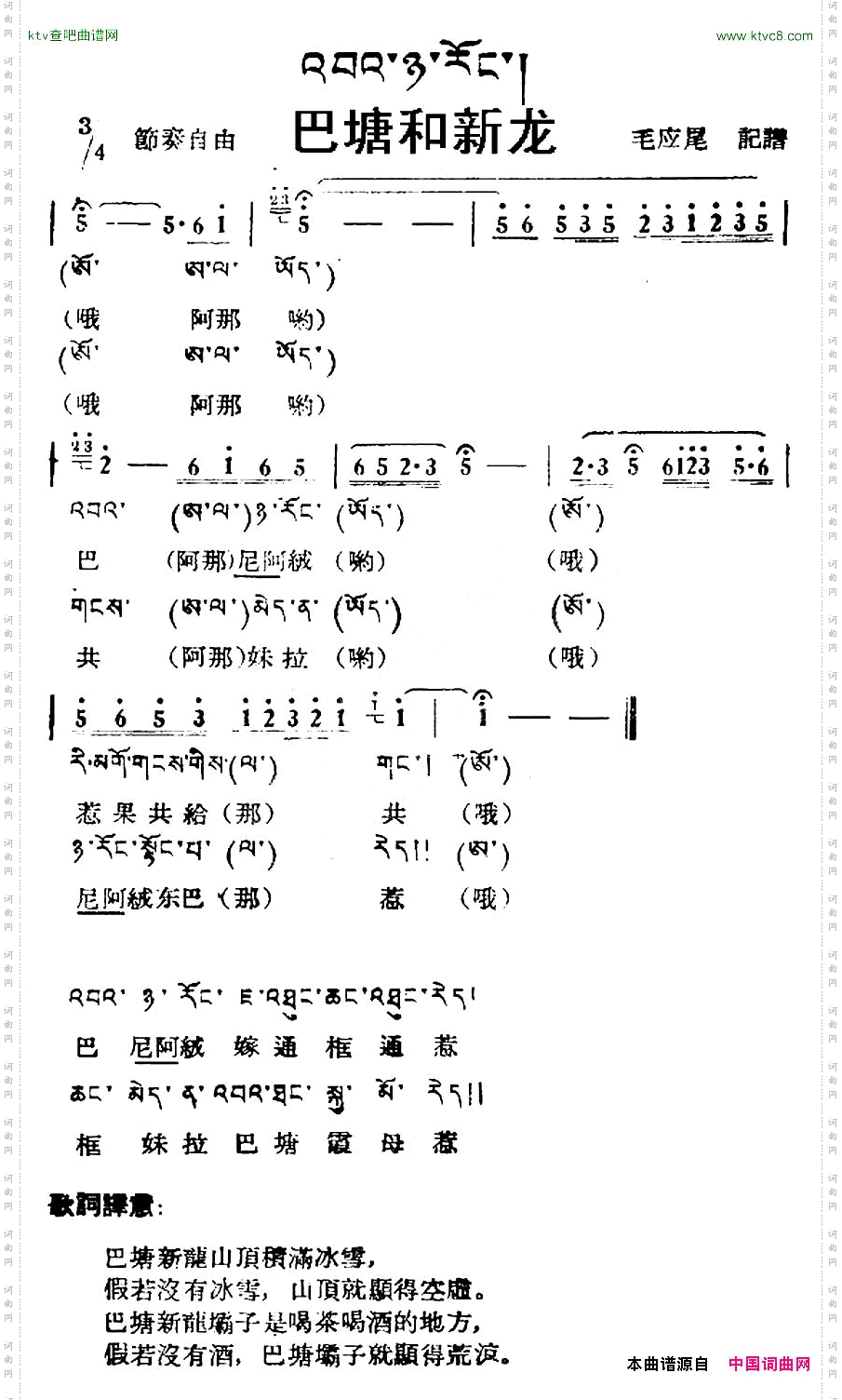 巴塘和新龙藏族民歌、藏文及音译版