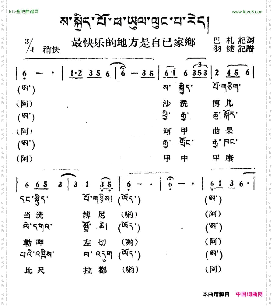 最快乐的地方是自己的家乡藏族民歌、藏文及音译版