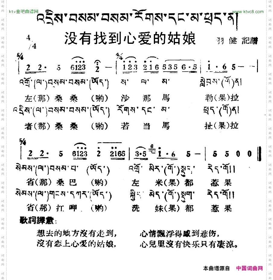 没有找到心爱的姑娘_藏族民歌、藏文及音译版