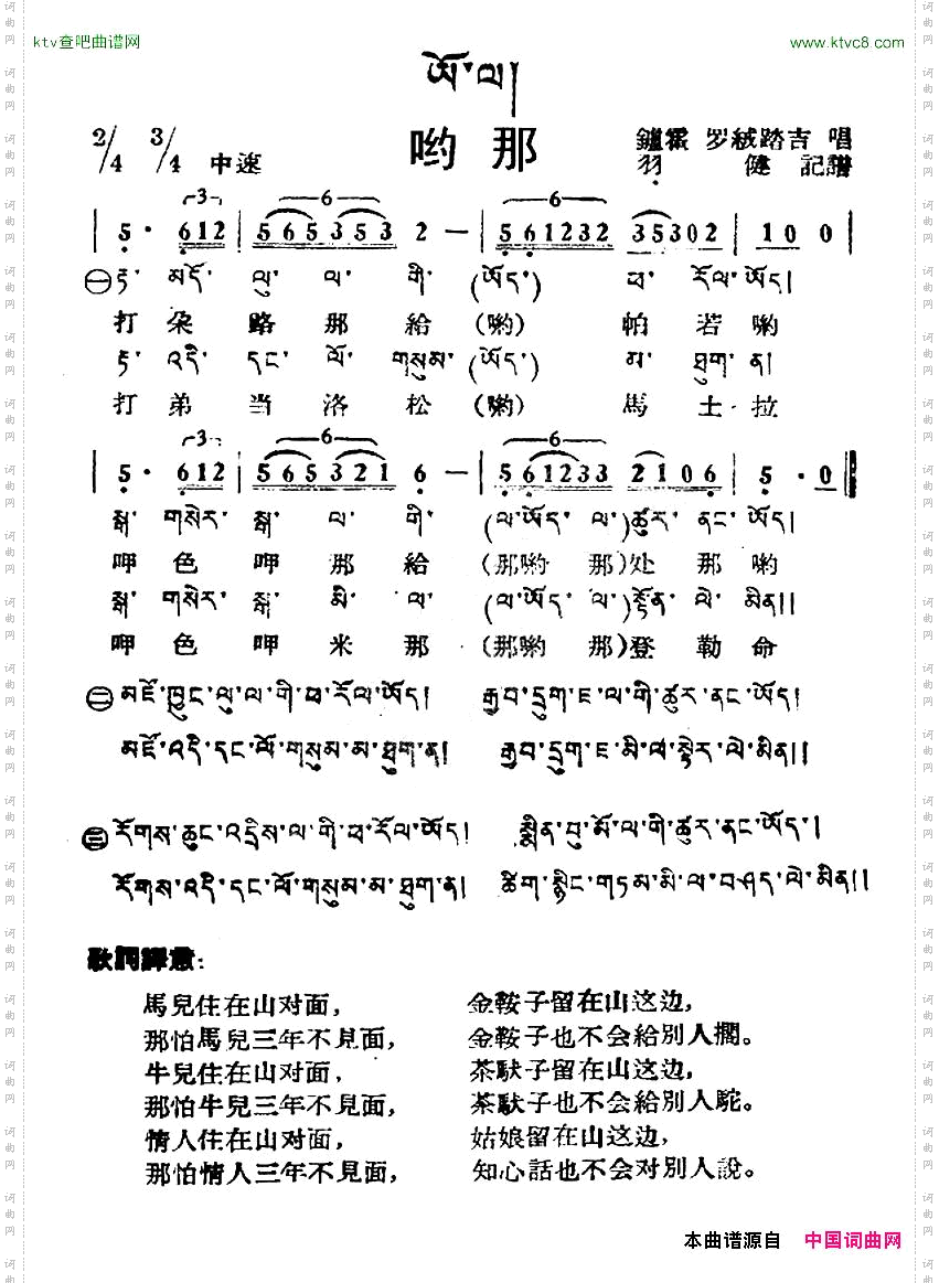 哟那藏族民歌、藏文及音译版
