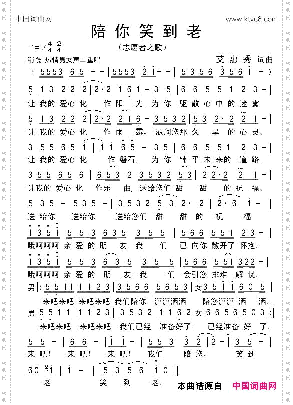 陪你笑到老_志愿者之歌