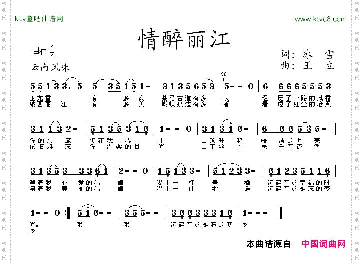 情醉丽江