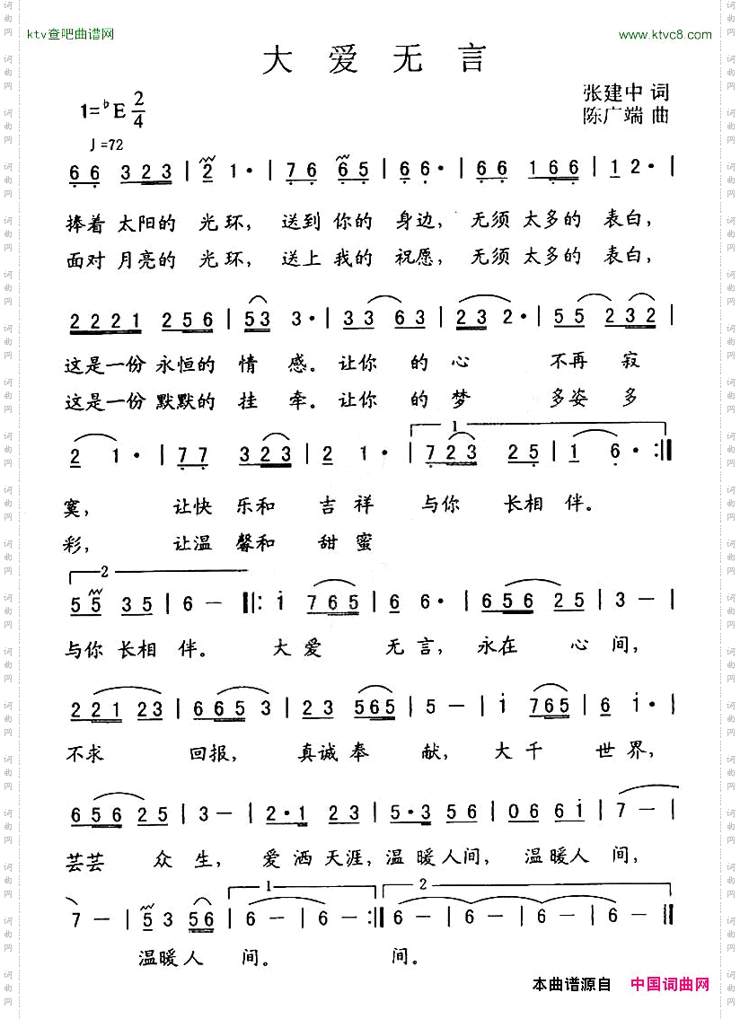 大爱无言张建中词陈广端曲