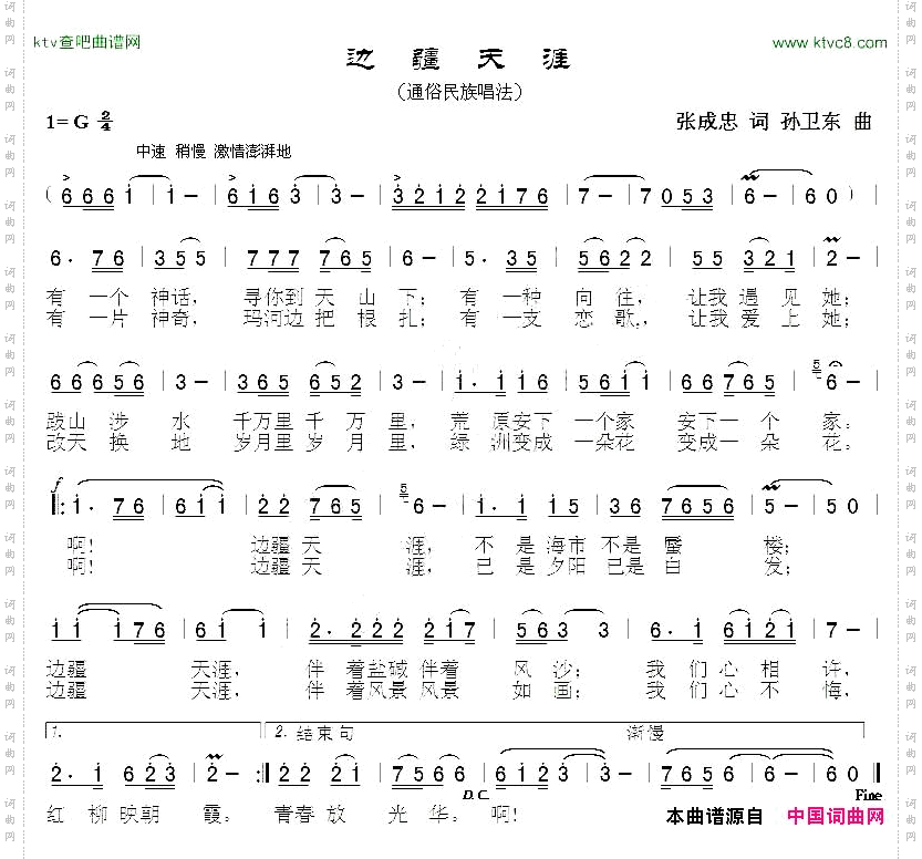 边疆天涯张成忠词孙卫东曲