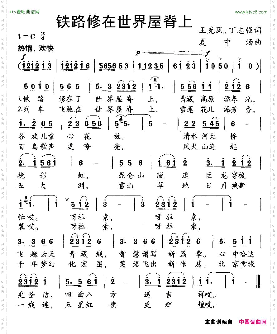 铁路修在世界屋脊上王克风、丁志强词夏中汤曲