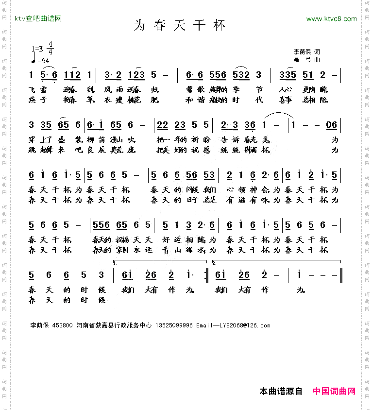 为春天干杯李荫保词虽弓曲