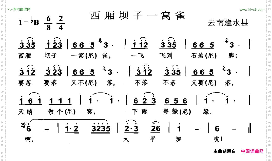 西厢坝子一窝雀云南建水县民歌