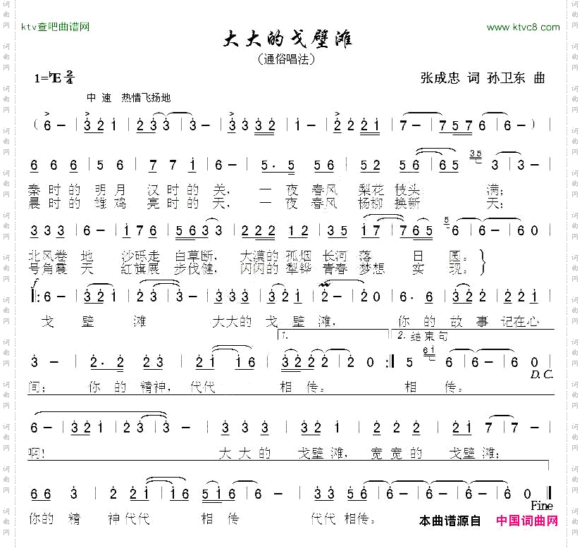 大大的戈壁滩张成忠词孙卫东曲