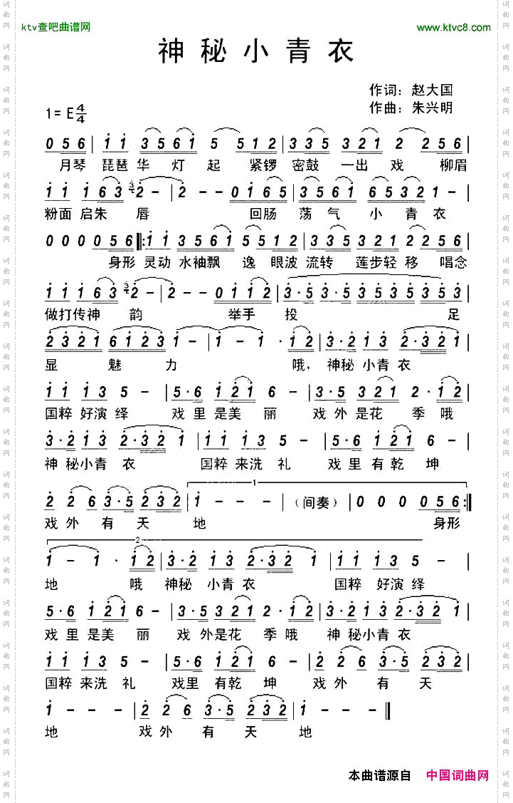 神秘小青衣赵大国词朱兴明曲