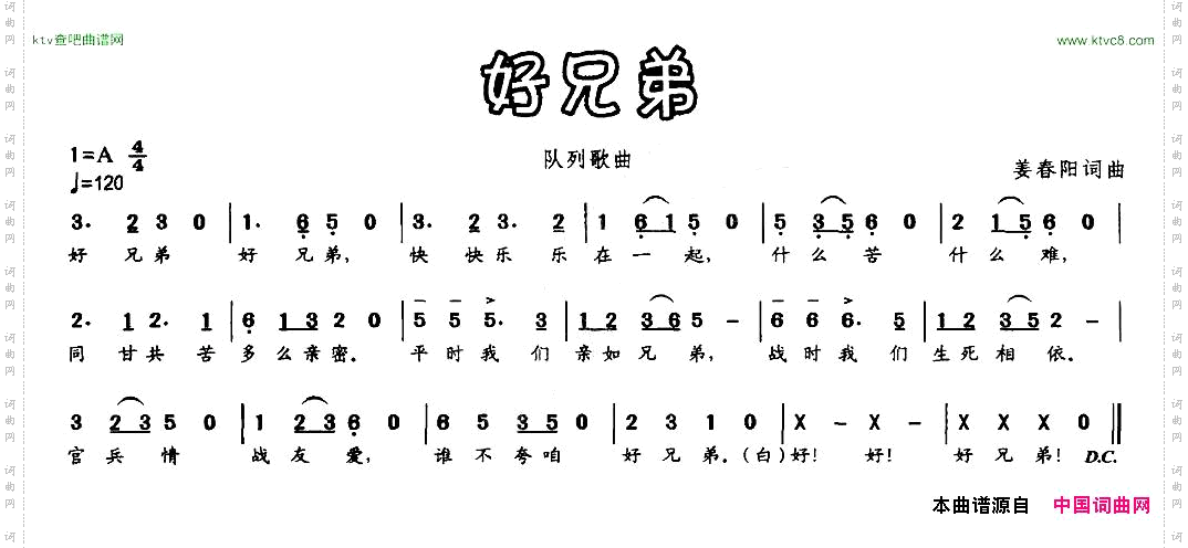 好兄弟姜春阳词曲