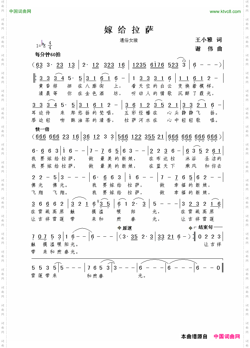 嫁给拉萨王小雅词谢伟曲_嫁给拉萨王小雅词  谢伟曲