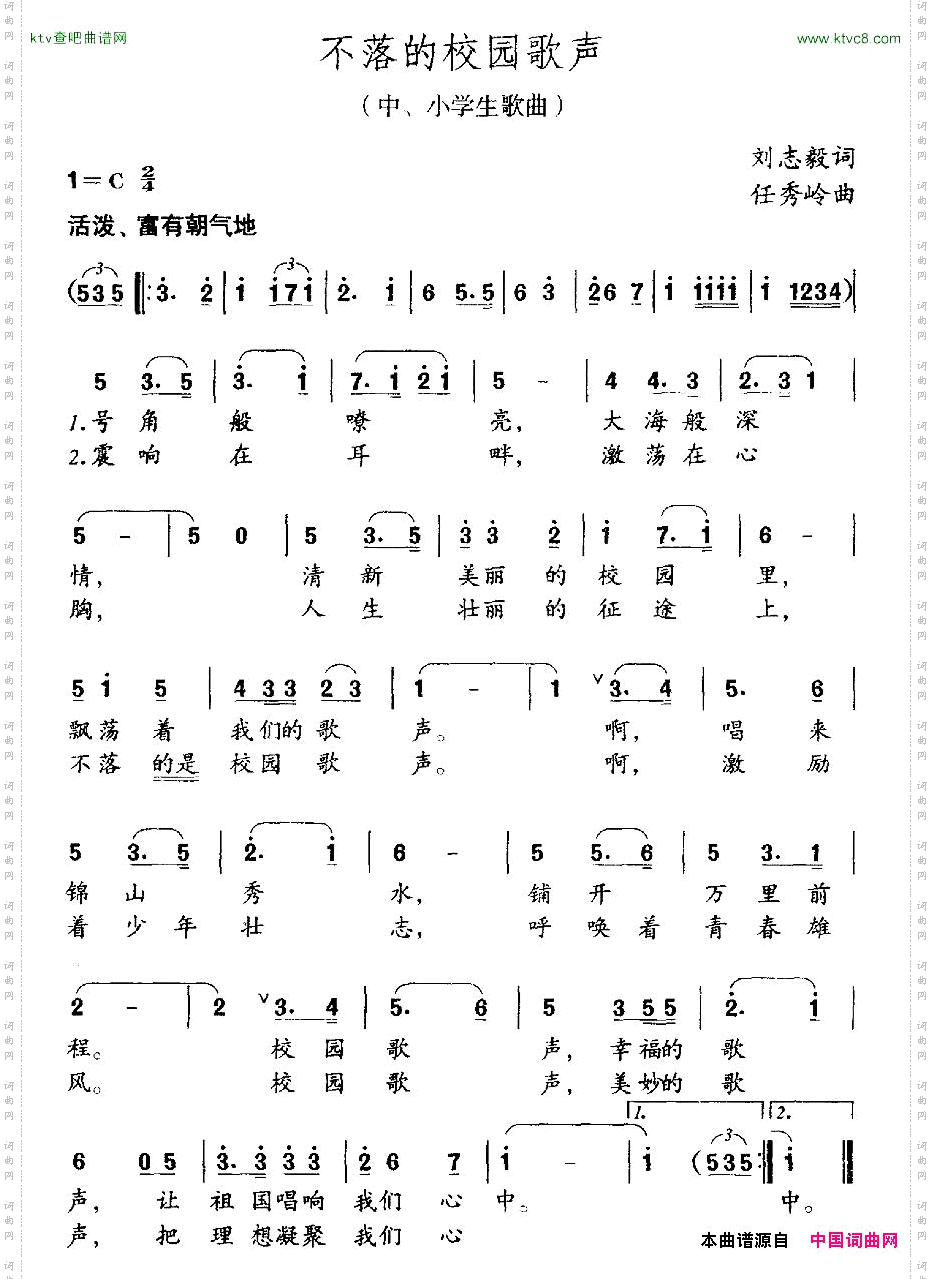 不落的校园歌声刘志毅词任秀岭曲