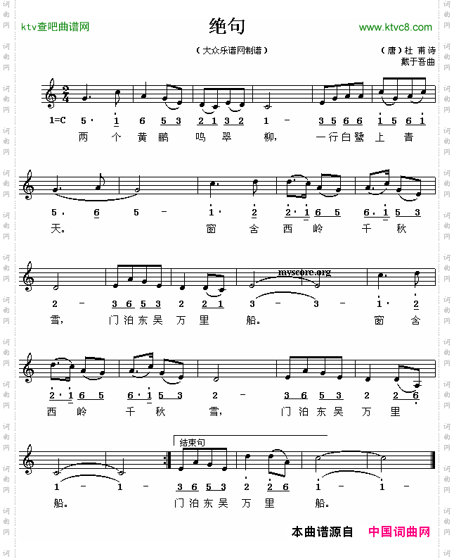 绝句[唐]杜甫词戴于吾曲、线简谱混排版