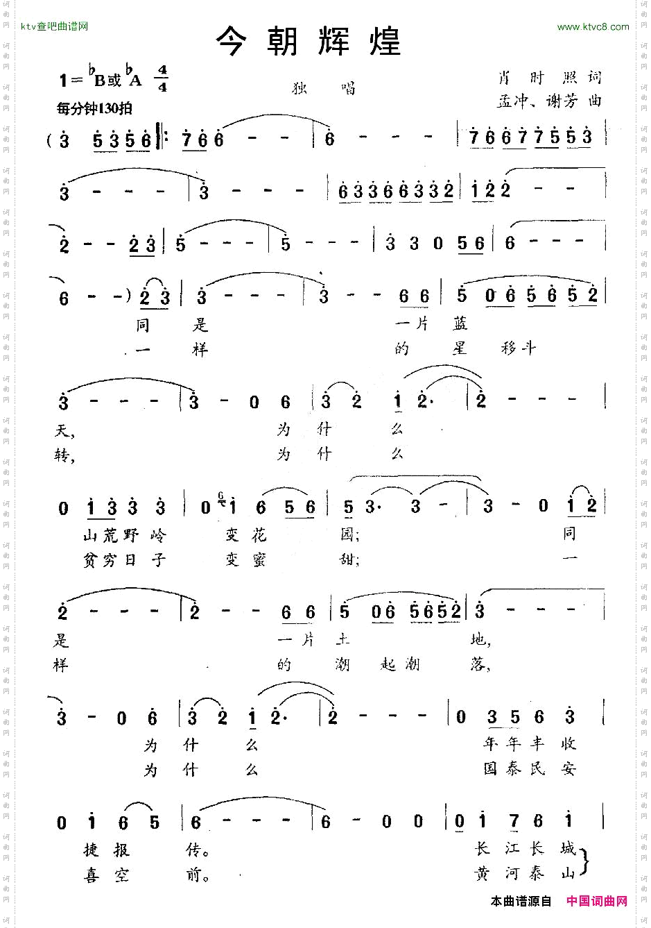 今朝辉煌肖时照词孟冲、谢芳曲