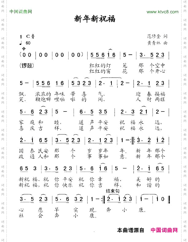 新年新祝福范修奎词黄清林曲