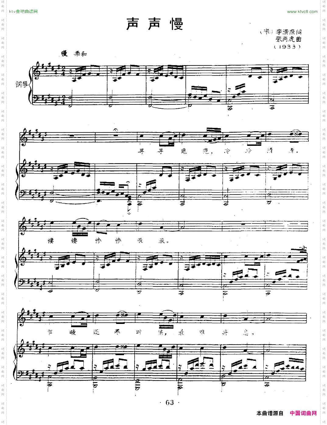 声声慢[宋]李清照词张肖虎曲、正谱