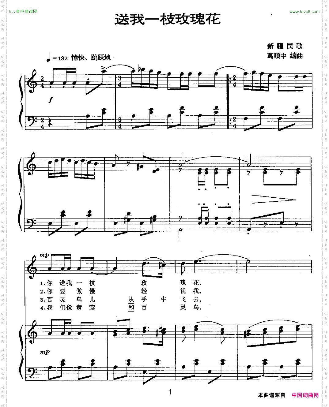 送我一枝玫瑰花葛顺中编曲版、正谱