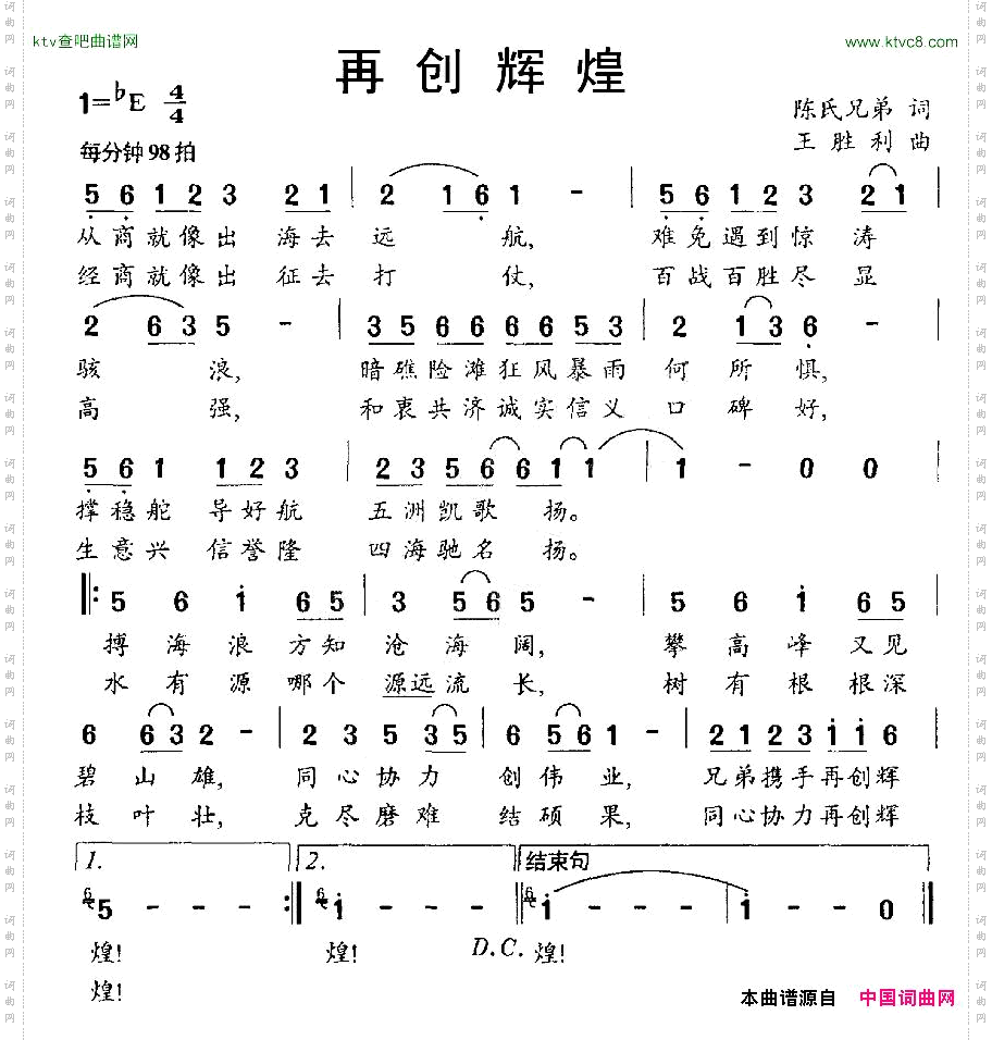 再创辉煌陈氏兄弟词王胜利曲