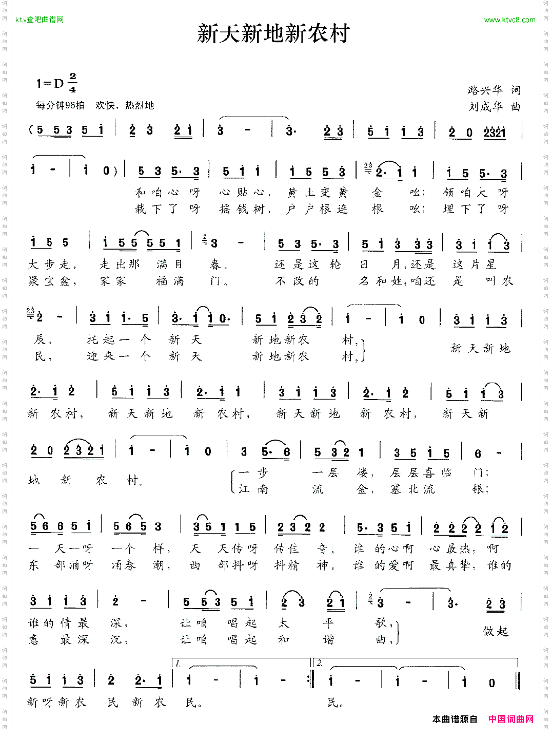 新天新地新农村路兴华词刘成华曲