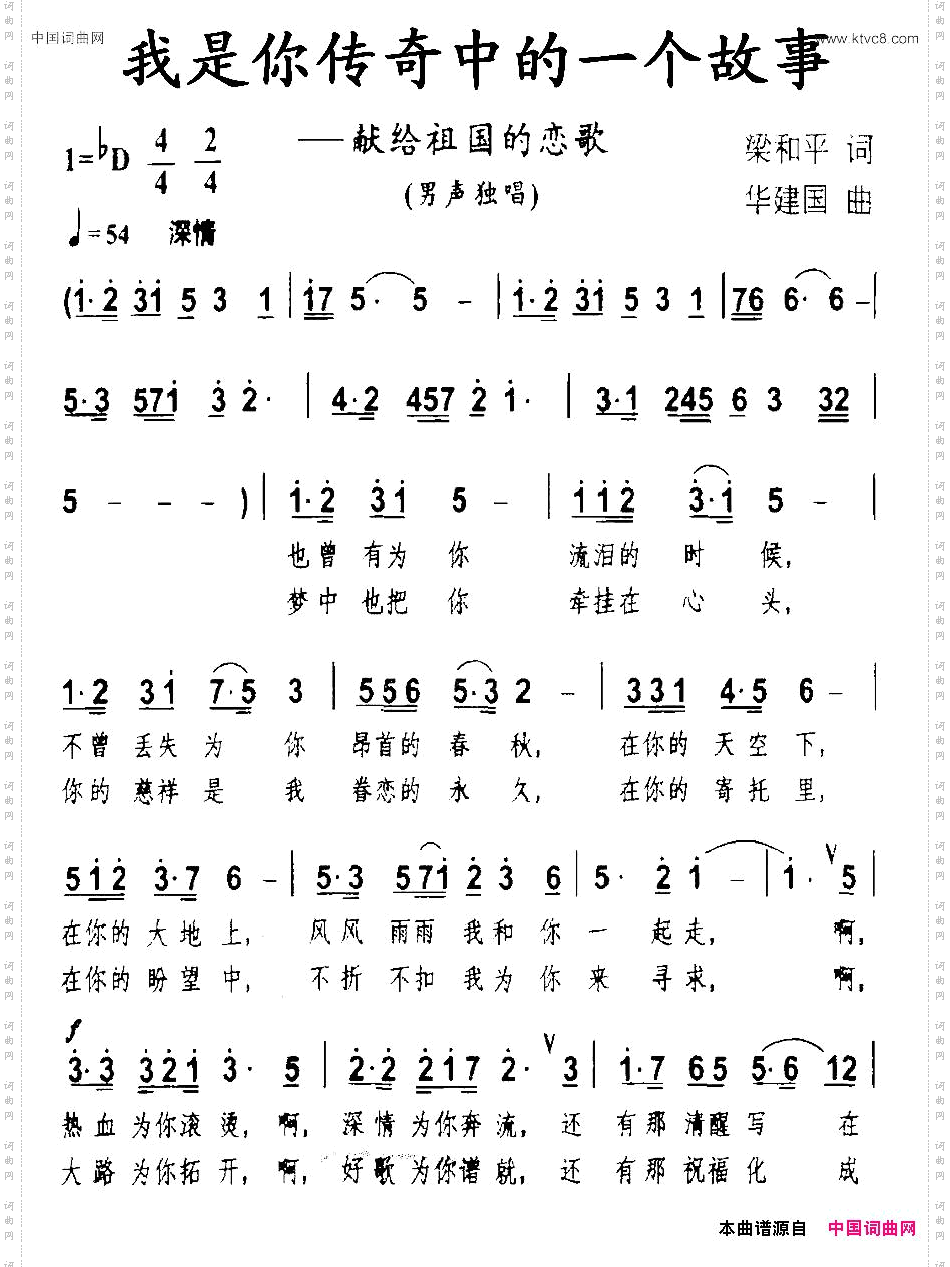 我是你传奇中的一个故事梁和平词华建国曲