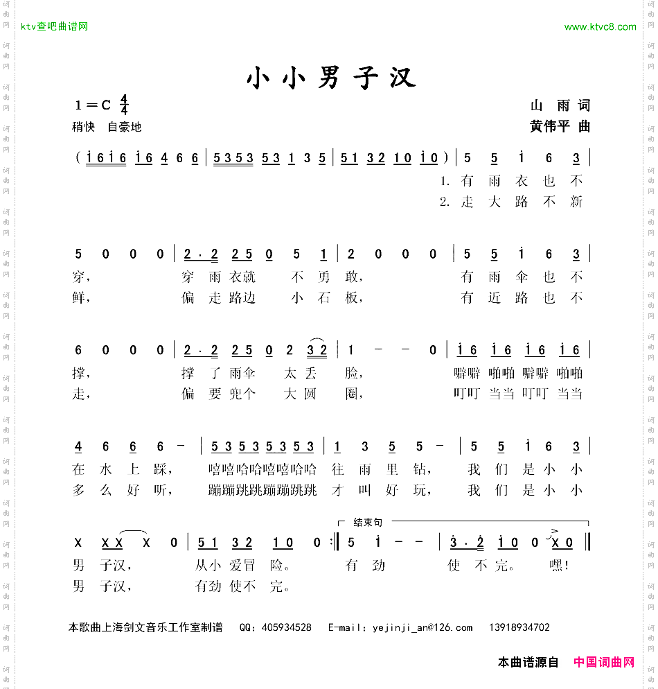 小小男子汉山雨词黄伟平曲