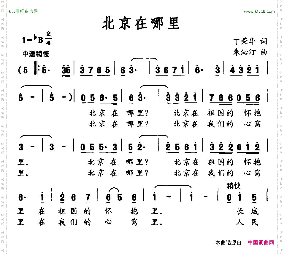 北京在哪里丁荣华词朱沁汀曲