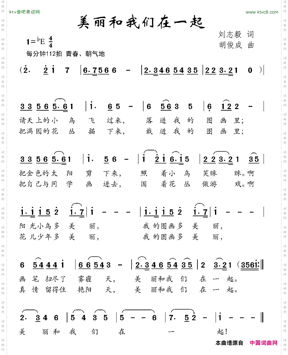 美丽和我们在一起