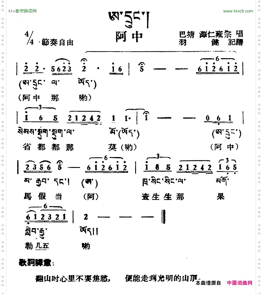 阿中藏族民歌、藏文及音译版