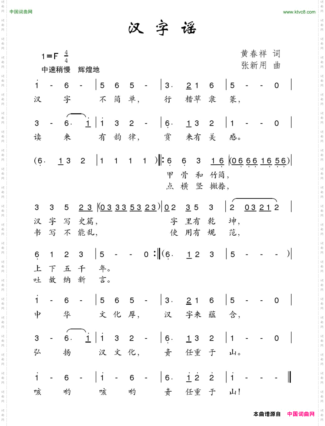 汉字谣黄春祥词张新用曲_汉字谣黄春祥词 张新用曲