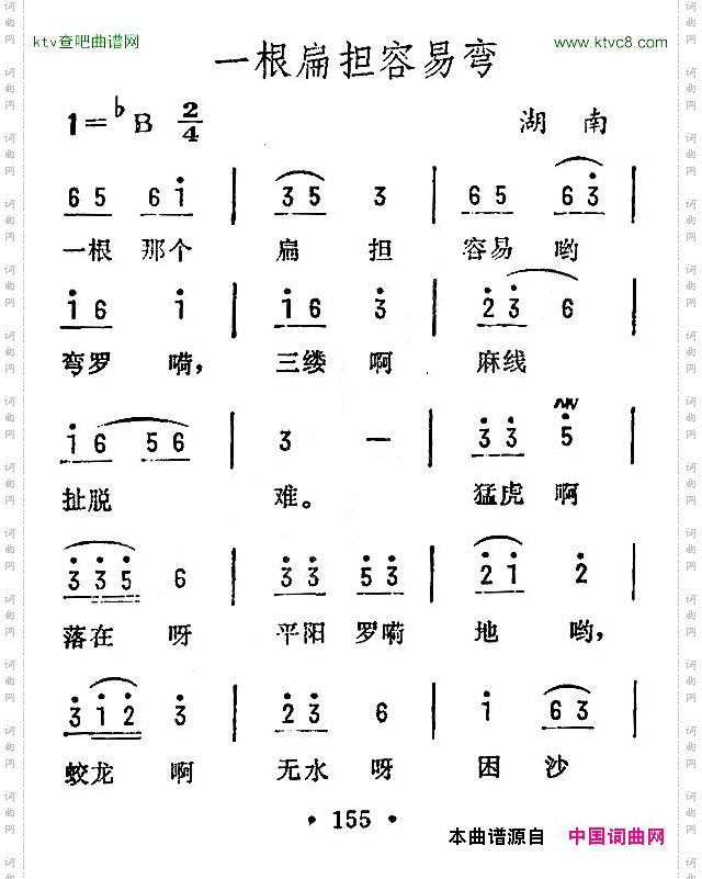 一根扁担容易弯湖南民歌