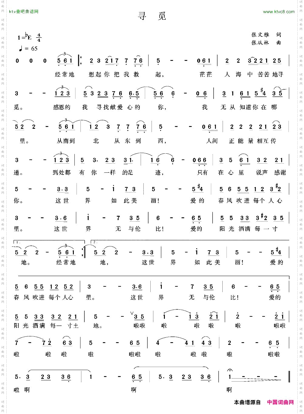 寻觅张文雅词张从林曲