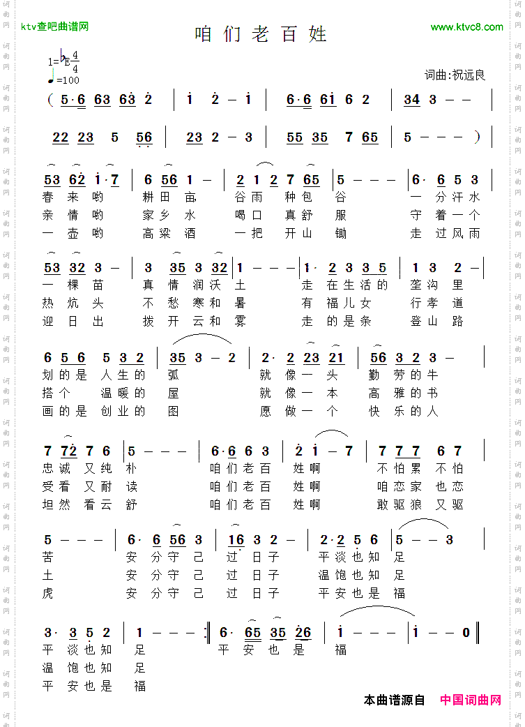 咱们老百姓祝远良词曲