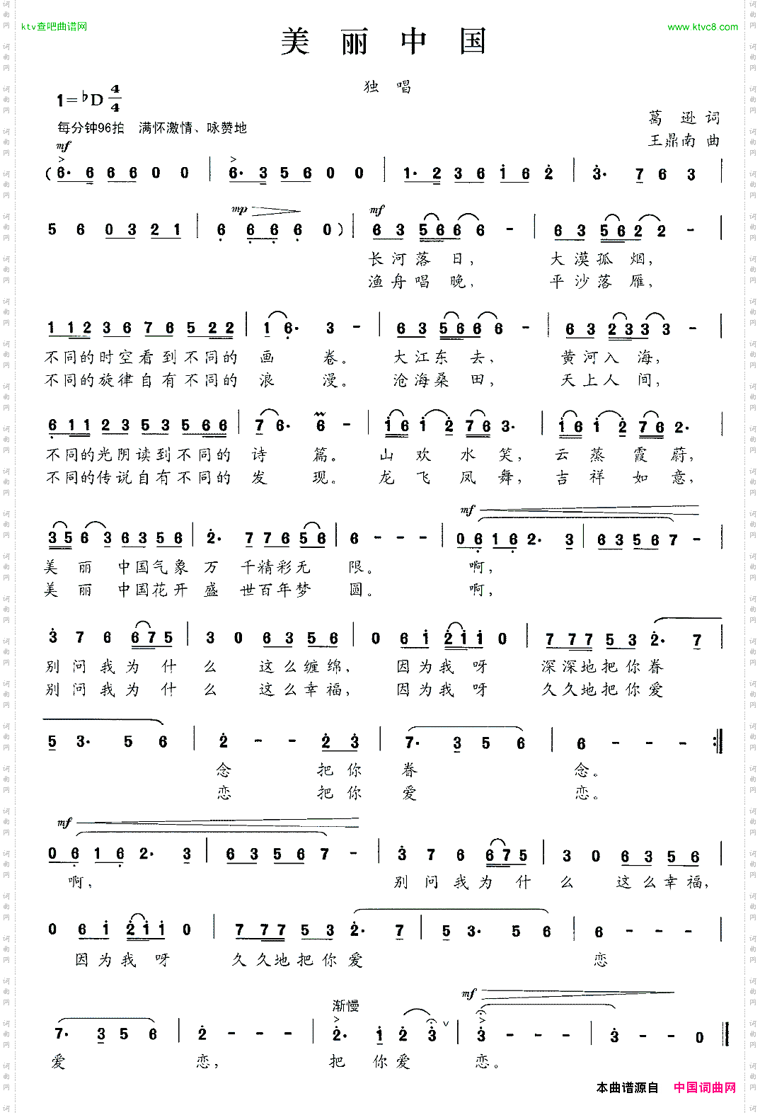 美丽中国葛逊词王鼎南曲