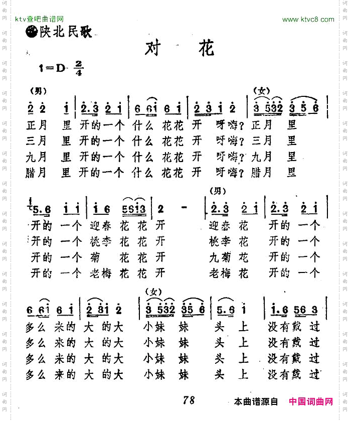 对花陕北民歌