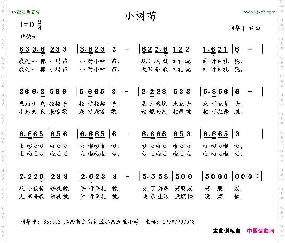 小树苗刘华平词曲