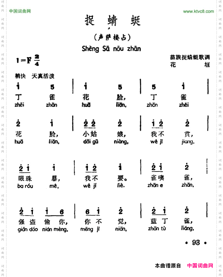 捉蜻蜓_声萨楼占、苗族捉蜻蜒歌调