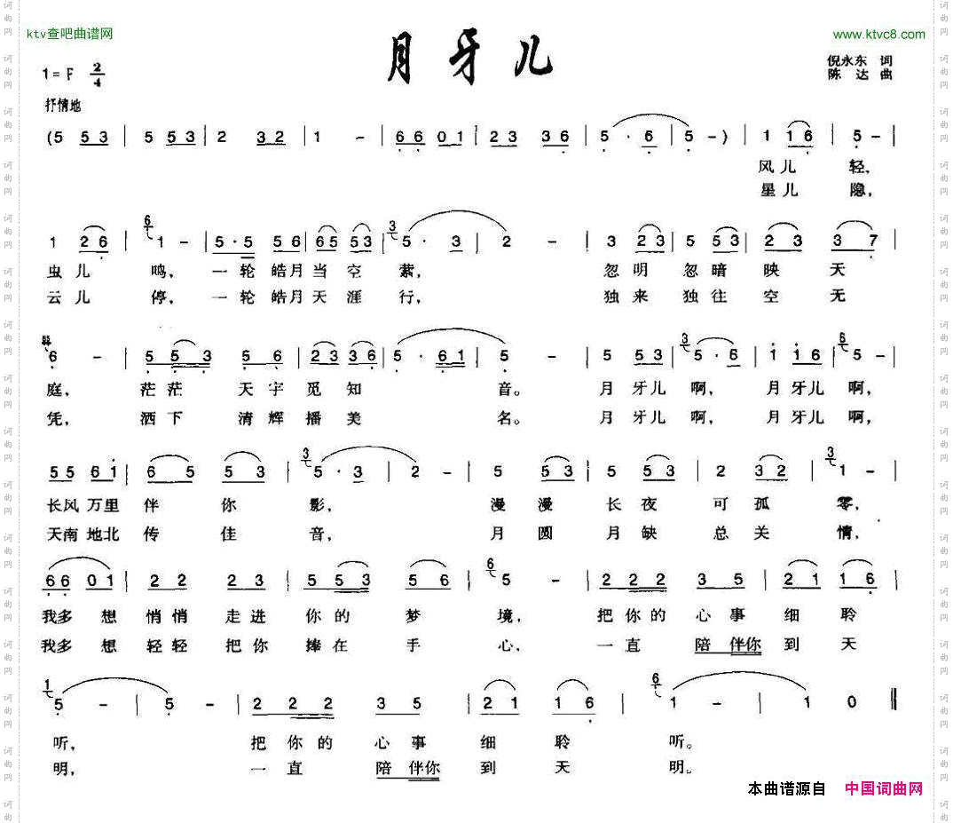 月牙儿倪永东词陈达曲