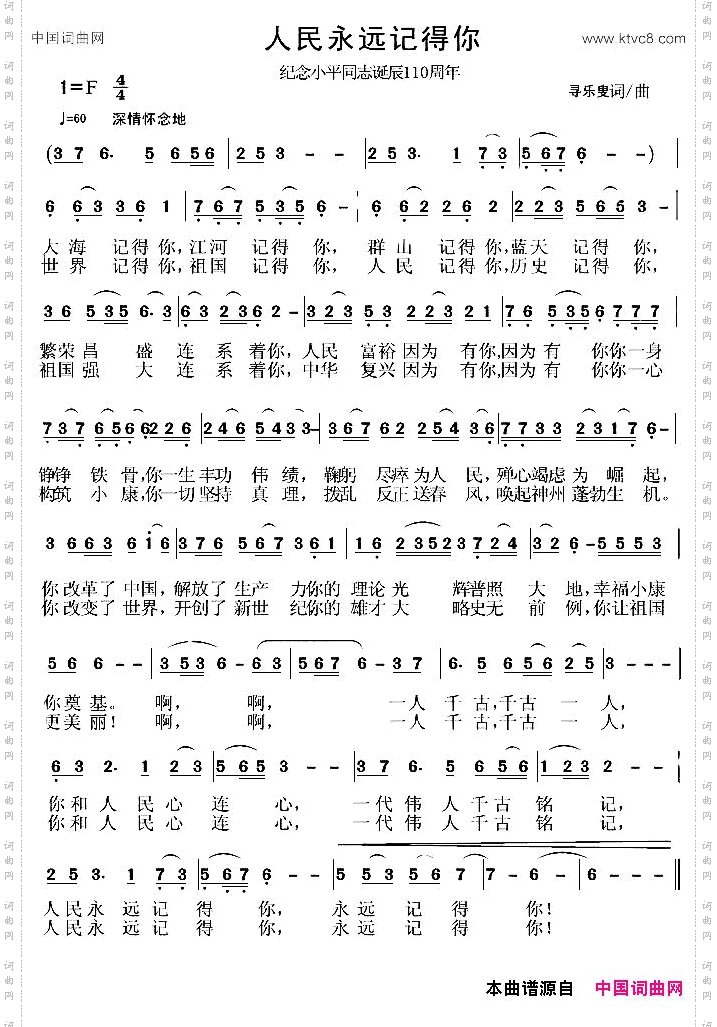 人民永远记得你_纪念邓小平同志诞生110周年