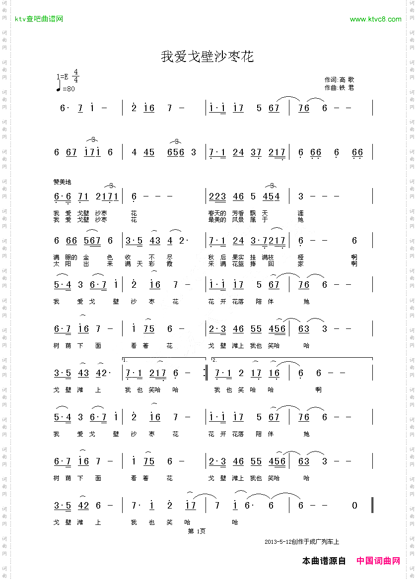 我爱戈壁沙枣花新疆高歌词铁君曲