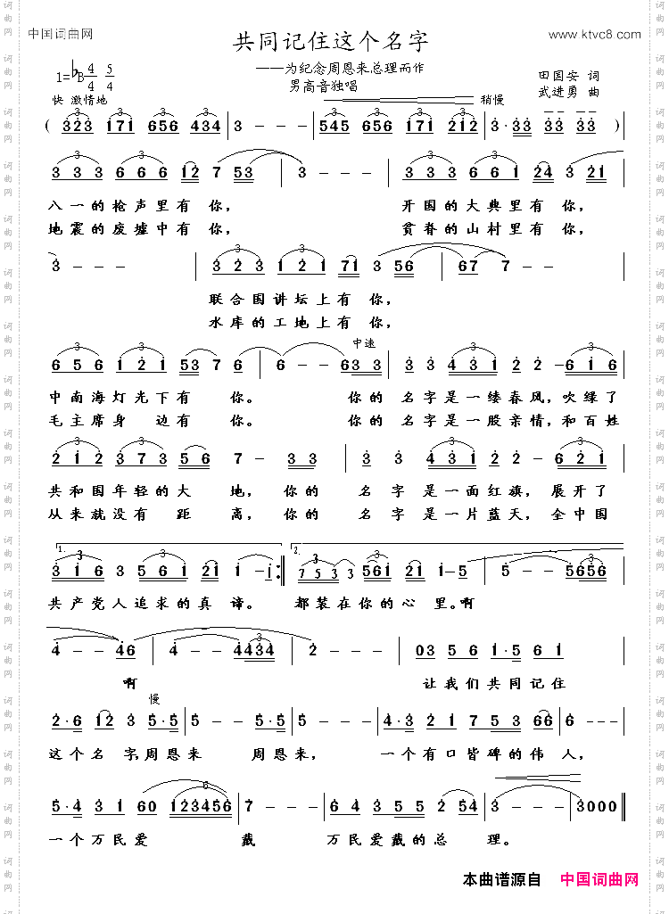 共同记住这个名字_为纪念周恩来总理而作
