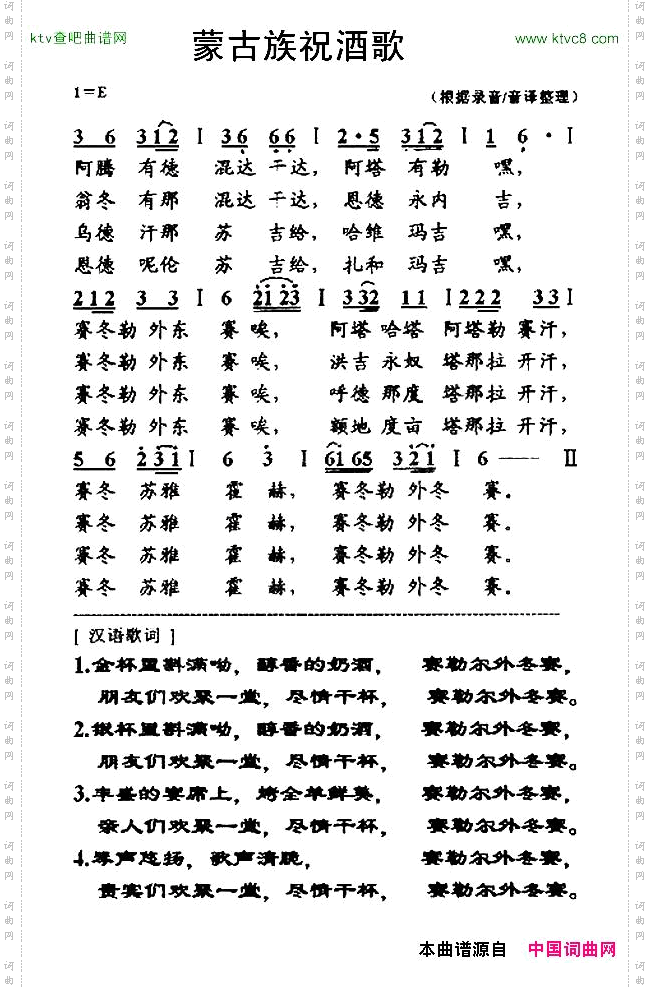 蒙古族祝酒歌_带汉语歌词